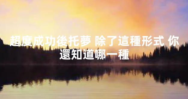 超度成功後托夢 除了這種形式 你還知道哪一種